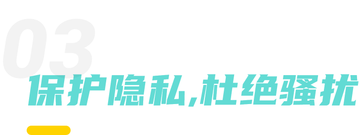 保护隐私，杜绝骚扰